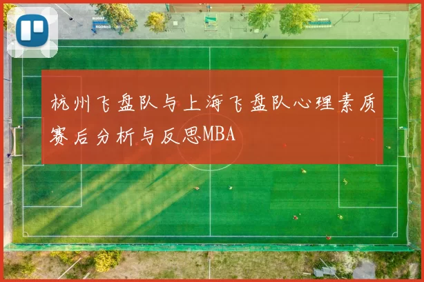 杭州飞盘队与上海飞盘队心理素质赛后分析与反思MBA