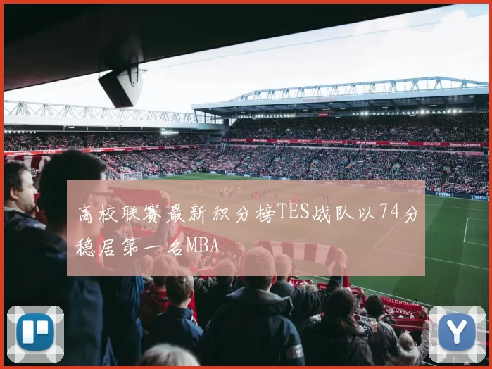 高校联赛最新积分榜TES战队以74分稳居第一名MBA