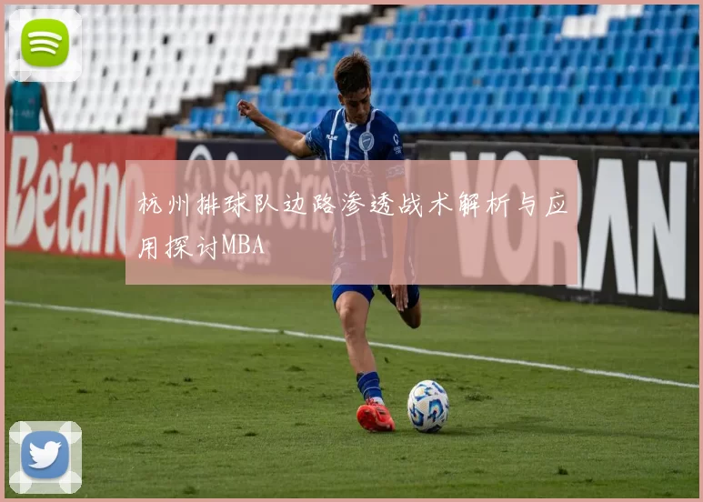杭州排球队边路渗透战术解析与应用探讨MBA