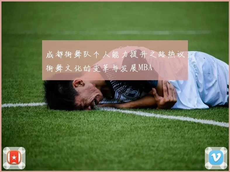 成都街舞队个人能力提升之路热议街舞文化的变革与发展MBA
