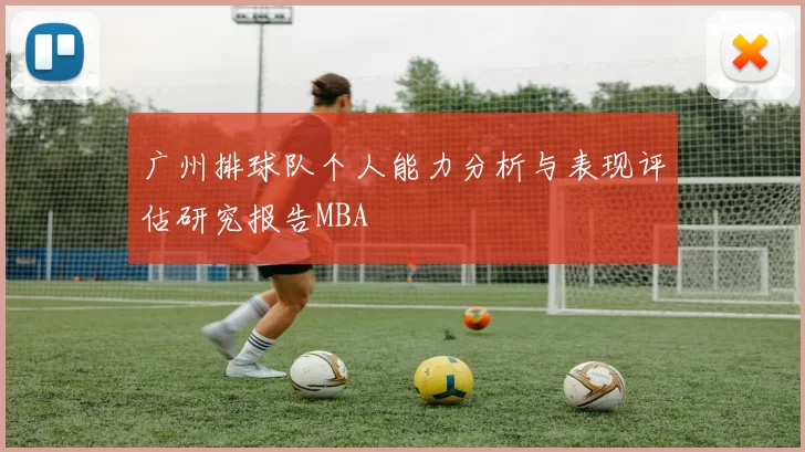 广州排球队个人能力分析与表现评估研究报告MBA
