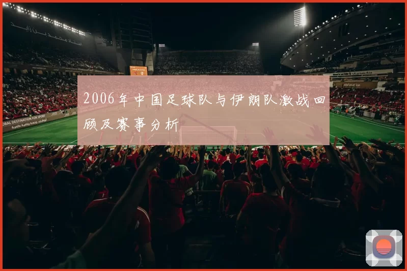 2006年中国足球队与伊朗队激战回顾及赛事分析
