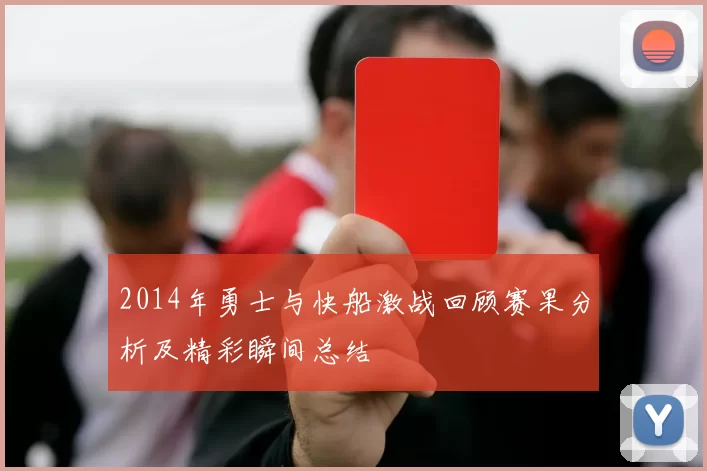 2014年勇士与快船激战回顾赛果分析及精彩瞬间总结