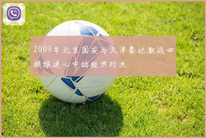 2009年北京国安与天津泰达激战回顾球迷心中的经典对决